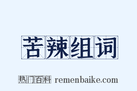 苦辣组词是什么意思的图片